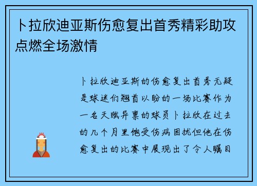 卜拉欣迪亚斯伤愈复出首秀精彩助攻点燃全场激情