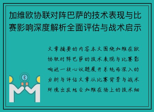 加维欧协联对阵巴萨的技术表现与比赛影响深度解析全面评估与战术启示 加维欧协联对阵巴萨的技术表现与比赛影响深度解析全面评估与战术启示