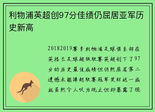 利物浦英超创97分佳绩仍屈居亚军历史新高 利物浦英超创97分佳绩仍屈居亚军历史新高