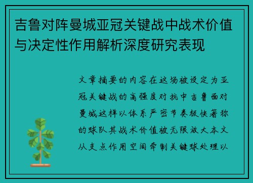 吉鲁对阵曼城亚冠关键战中战术价值与决定性作用解析深度研究表现 吉鲁对阵曼城亚冠关键战中战术价值与决定性作用解析深度研究表现