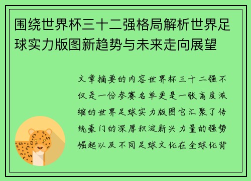 围绕世界杯三十二强格局解析世界足球实力版图新趋势与未来走向展望