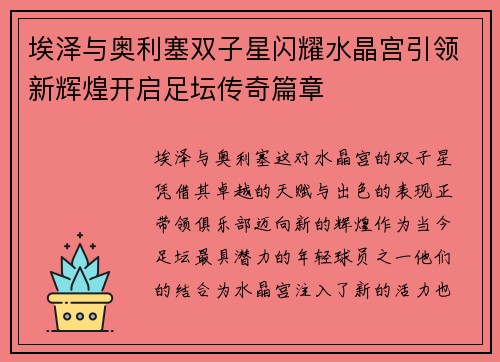 埃泽与奥利塞双子星闪耀水晶宫引领新辉煌开启足坛传奇篇章 埃泽与奥利塞双子星闪耀水晶宫引领新辉煌开启足坛传奇篇章