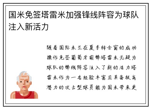 国米免签塔雷米加强锋线阵容为球队注入新活力