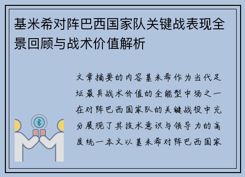 基米希对阵巴西国家队关键战表现全景回顾与战术价值解析