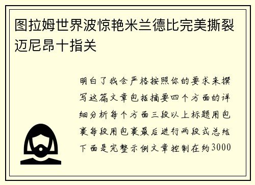 图拉姆世界波惊艳米兰德比完美撕裂迈尼昂十指关 图拉姆世界波惊艳米兰德比完美撕裂迈尼昂十指关