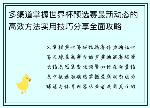 多渠道掌握世界杯预选赛最新动态的高效方法实用技巧分享全面攻略