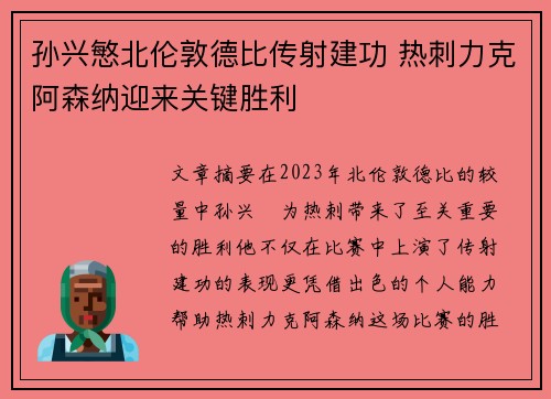 孙兴慜北伦敦德比传射建功 热刺力克阿森纳迎来关键胜利 孙兴慜北伦敦德比传射建功 热刺力克阿森纳迎来关键胜利