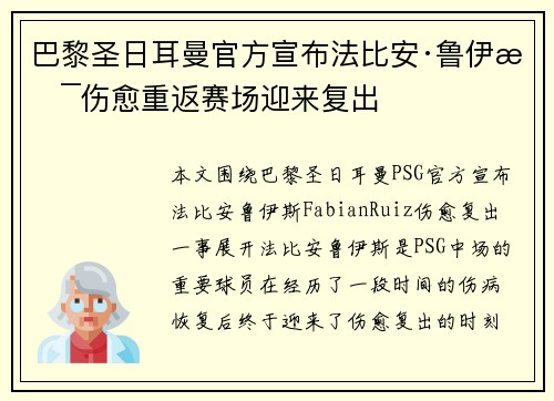 巴黎圣日耳曼官方宣布法比安·鲁伊斯伤愈重返赛场迎来复出