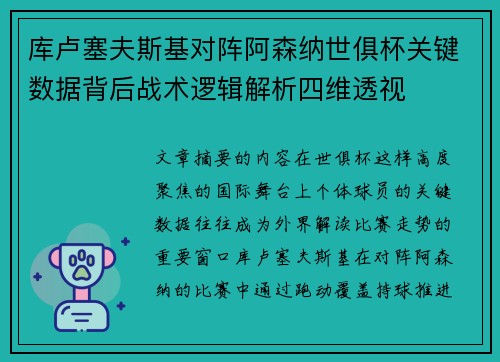 库卢塞夫斯基对阵阿森纳世俱杯关键数据背后战术逻辑解析四维透视