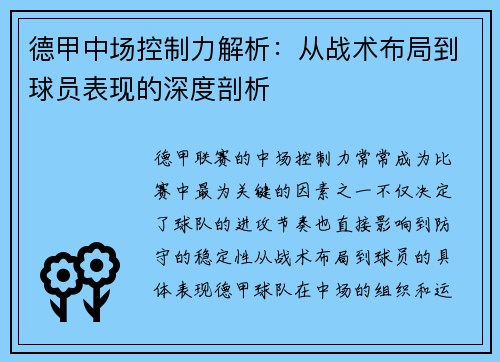 德甲中场控制力解析:从战术布局到球员表现的深度剖析 德甲中场控制力解析:从战术布局到球员表现的深度剖析