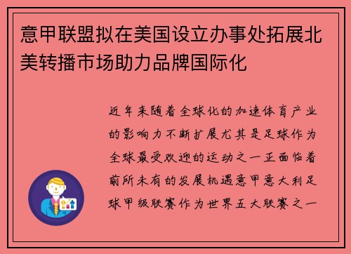 意甲联盟拟在美国设立办事处拓展北美转播市场助力品牌国际化