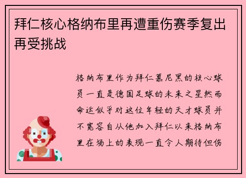 拜仁核心格纳布里再遭重伤赛季复出再受挑战 拜仁核心格纳布里再遭重伤赛季复出再受挑战