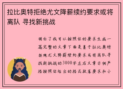 拉比奥特拒绝尤文降薪续约要求或将离队 寻找新挑战 拉比奥特拒绝尤文降薪续约要求或将离队 寻找新挑战