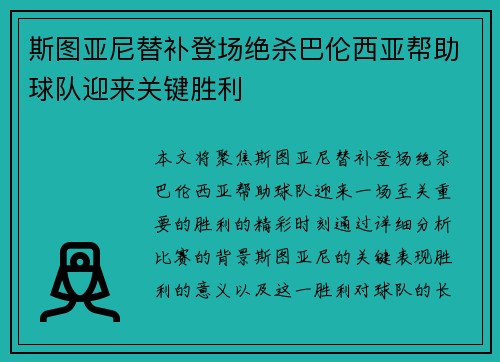 斯图亚尼替补登场绝杀巴伦西亚帮助球队迎来关键胜利