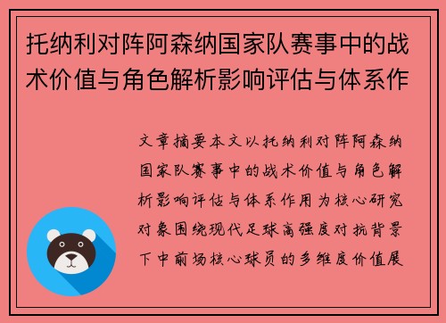 托纳利对阵阿森纳国家队赛事中的战术价值与角色解析影响评估与体系作用 托纳利对阵阿森纳国家队赛事中的战术价值与角色解析影响评估与体系作用