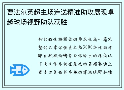 曹法尔英超主场连送精准助攻展现卓越球场视野助队获胜 曹法尔英超主场连送精准助攻展现卓越球场视野助队获胜
