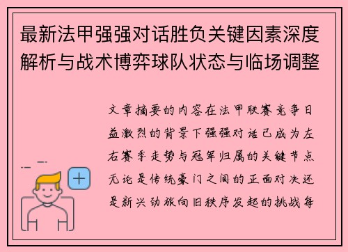 最新法甲强强对话胜负关键因素深度解析与战术博弈球队状态与临场调整 最新法甲强强对话胜负关键因素深度解析与战术博弈球队状态与临场调整