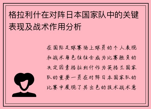格拉利什在对阵日本国家队中的关键表现及战术作用分析 格拉利什在对阵日本国家队中的关键表现及战术作用分析