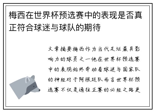 梅西在世界杯预选赛中的表现是否真正符合球迷与球队的期待