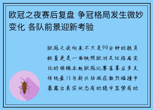 欧冠之夜赛后复盘 争冠格局发生微妙变化 各队前景迎新考验 欧冠之夜赛后复盘 争冠格局发生微妙变化 各队前景迎新考验