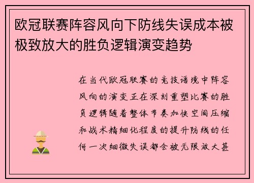 欧冠联赛阵容风向下防线失误成本被极致放大的胜负逻辑演变趋势 欧冠联赛阵容风向下防线失误成本被极致放大的胜负逻辑演变趋势