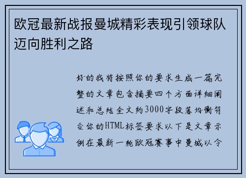 欧冠最新战报曼城精彩表现引领球队迈向胜利之路 欧冠最新战报曼城精彩表现引领球队迈向胜利之路
