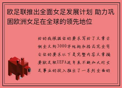 欧足联推出全面女足发展计划 助力巩固欧洲女足在全球的领先地位