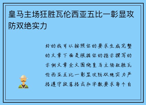 皇马主场狂胜瓦伦西亚五比一彰显攻防双绝实力