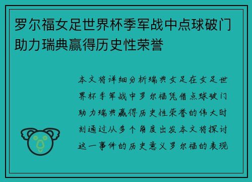 罗尔福女足世界杯季军战中点球破门助力瑞典赢得历史性荣誉