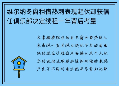 维尔纳冬窗租借热刺表现起伏却获信任俱乐部决定续租一年背后考量